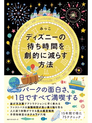 cover image of ディズニーの待ち時間を劇的に減らす方法